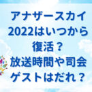 アナザースカイ2022はいつから復活？放送時間や司会ゲストはだれ？